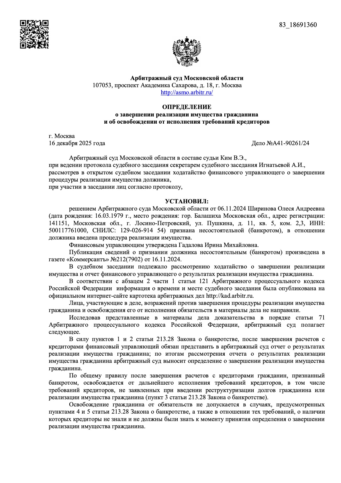 Банкротство в Лосино-Петровском - дело № А41-90261/2024 
